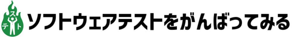 ソフトウェアテストをがんばってみる